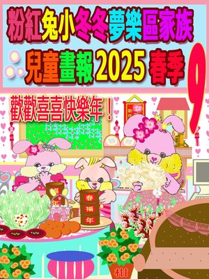 cover image of 粉紅兔小冬冬夢樂區家族兒童畫報 2025 春季 9
